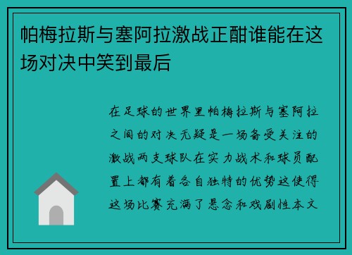 帕梅拉斯与塞阿拉激战正酣谁能在这场对决中笑到最后
