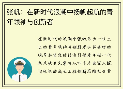 张帆：在新时代浪潮中扬帆起航的青年领袖与创新者
