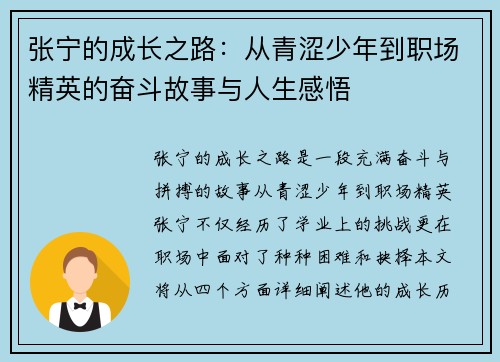 张宁的成长之路：从青涩少年到职场精英的奋斗故事与人生感悟