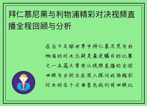 拜仁慕尼黑与利物浦精彩对决视频直播全程回顾与分析