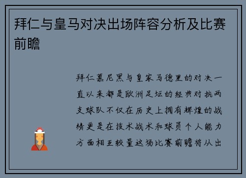 拜仁与皇马对决出场阵容分析及比赛前瞻