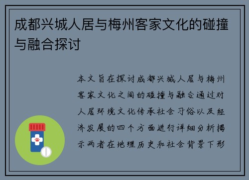 成都兴城人居与梅州客家文化的碰撞与融合探讨