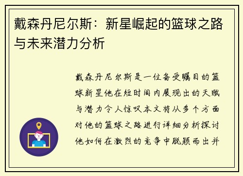 戴森丹尼尔斯：新星崛起的篮球之路与未来潜力分析