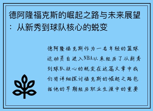 德阿隆福克斯的崛起之路与未来展望：从新秀到球队核心的蜕变