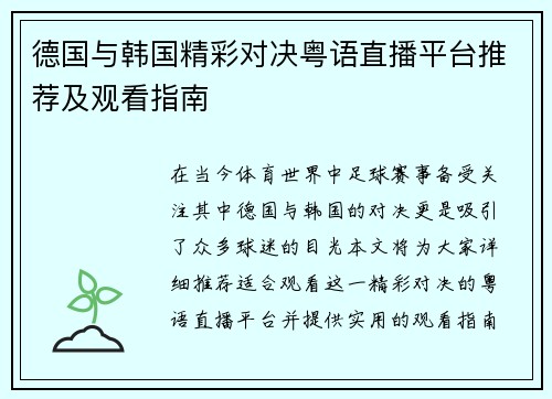 德国与韩国精彩对决粤语直播平台推荐及观看指南