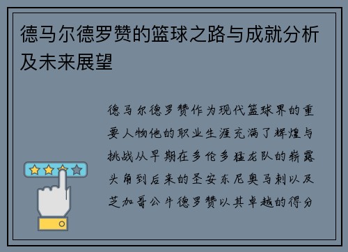德马尔德罗赞的篮球之路与成就分析及未来展望