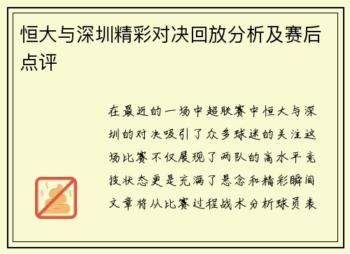 恒大与深圳精彩对决回放分析及赛后点评