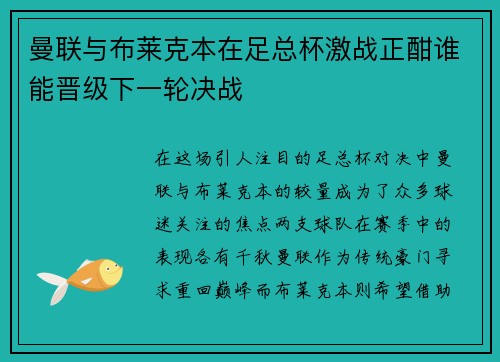 曼联与布莱克本在足总杯激战正酣谁能晋级下一轮决战