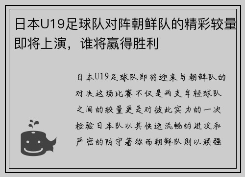 日本U19足球队对阵朝鲜队的精彩较量即将上演，谁将赢得胜利