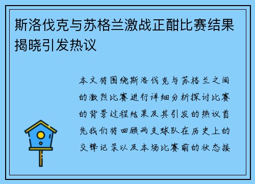 斯洛伐克与苏格兰激战正酣比赛结果揭晓引发热议