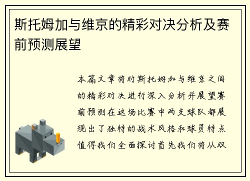 斯托姆加与维京的精彩对决分析及赛前预测展望
