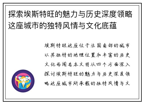 探索埃斯特旺的魅力与历史深度领略这座城市的独特风情与文化底蕴