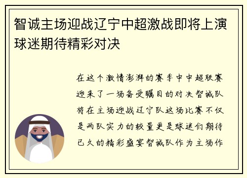 智诚主场迎战辽宁中超激战即将上演球迷期待精彩对决