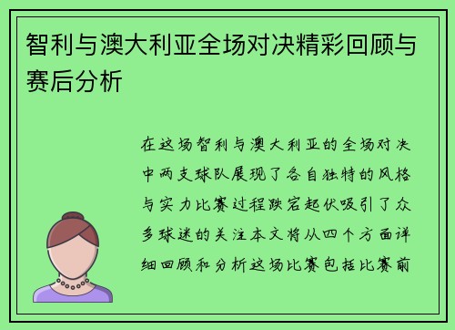 智利与澳大利亚全场对决精彩回顾与赛后分析