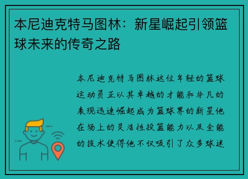 本尼迪克特马图林：新星崛起引领篮球未来的传奇之路