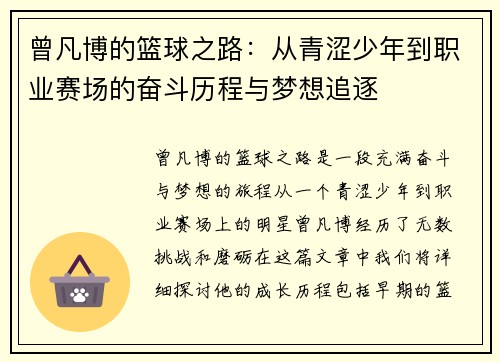 曾凡博的篮球之路：从青涩少年到职业赛场的奋斗历程与梦想追逐