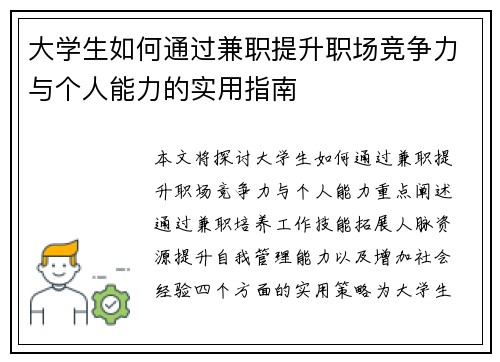 大学生如何通过兼职提升职场竞争力与个人能力的实用指南
