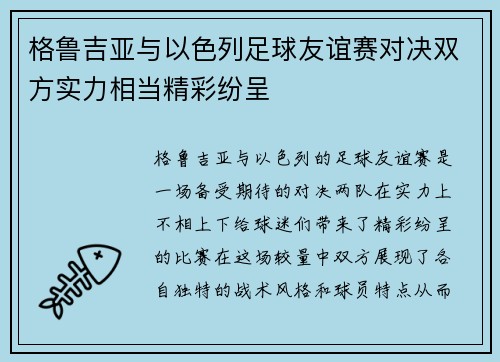 格鲁吉亚与以色列足球友谊赛对决双方实力相当精彩纷呈