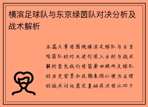 横滨足球队与东京绿茵队对决分析及战术解析