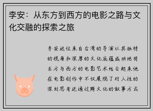 李安：从东方到西方的电影之路与文化交融的探索之旅