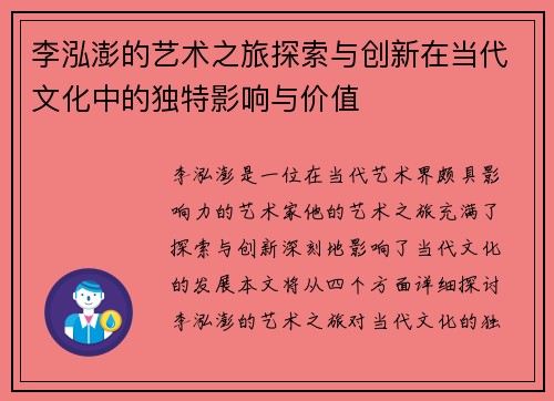 李泓澎的艺术之旅探索与创新在当代文化中的独特影响与价值