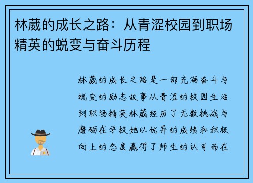 林葳的成长之路：从青涩校园到职场精英的蜕变与奋斗历程