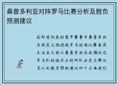 桑普多利亚对阵罗马比赛分析及胜负预测建议