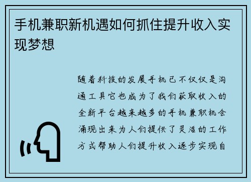 手机兼职新机遇如何抓住提升收入实现梦想