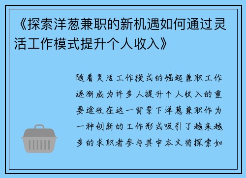 《探索洋葱兼职的新机遇如何通过灵活工作模式提升个人收入》