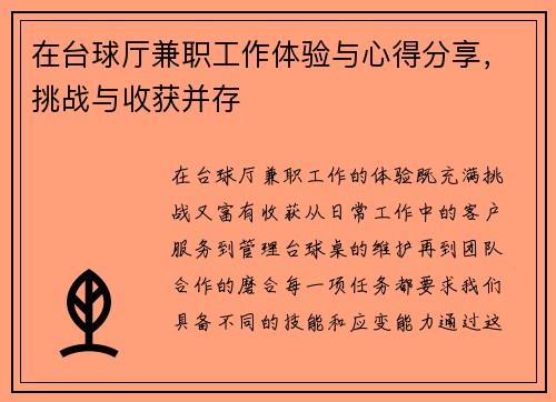 在台球厅兼职工作体验与心得分享，挑战与收获并存