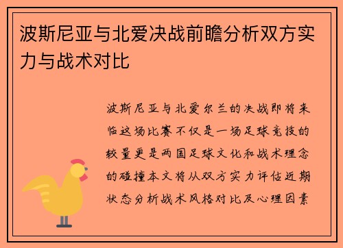 波斯尼亚与北爱决战前瞻分析双方实力与战术对比