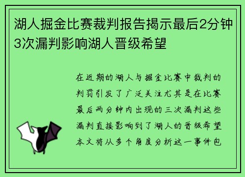 湖人掘金比赛裁判报告揭示最后2分钟3次漏判影响湖人晋级希望