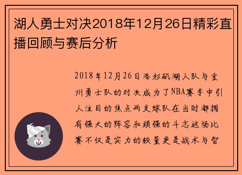 湖人勇士对决2018年12月26日精彩直播回顾与赛后分析