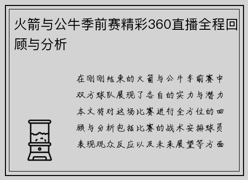 火箭与公牛季前赛精彩360直播全程回顾与分析