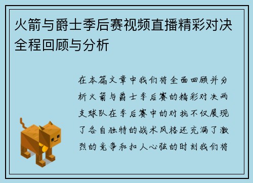 火箭与爵士季后赛视频直播精彩对决全程回顾与分析