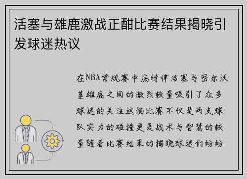 活塞与雄鹿激战正酣比赛结果揭晓引发球迷热议