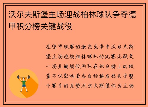 沃尔夫斯堡主场迎战柏林球队争夺德甲积分榜关键战役