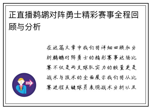 正直播鹈鹕对阵勇士精彩赛事全程回顾与分析