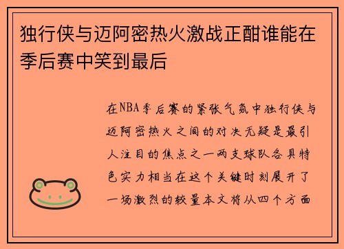 独行侠与迈阿密热火激战正酣谁能在季后赛中笑到最后