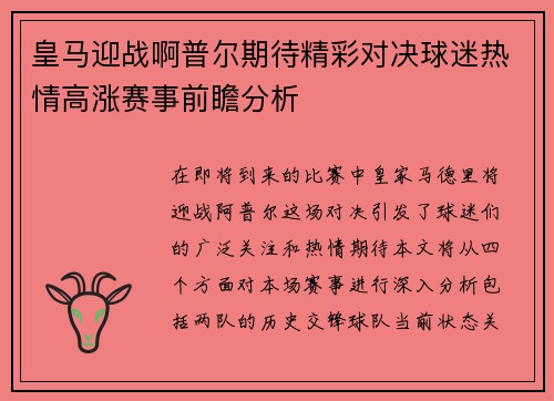 皇马迎战啊普尔期待精彩对决球迷热情高涨赛事前瞻分析