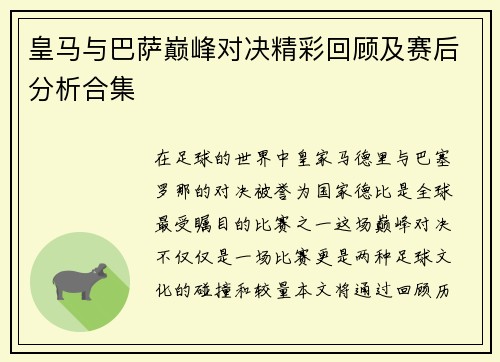 皇马与巴萨巅峰对决精彩回顾及赛后分析合集