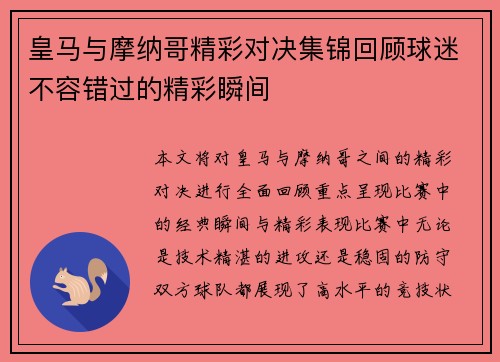 皇马与摩纳哥精彩对决集锦回顾球迷不容错过的精彩瞬间