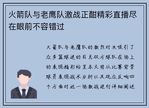 火箭队与老鹰队激战正酣精彩直播尽在眼前不容错过