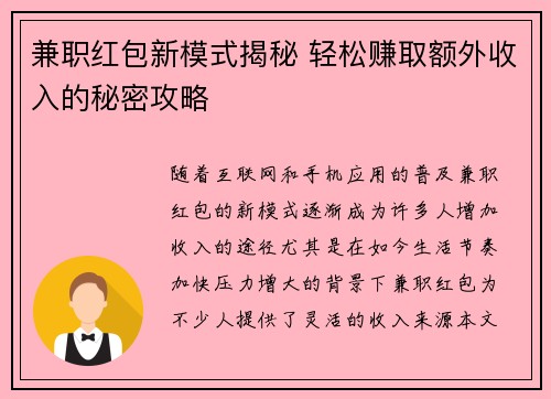 兼职红包新模式揭秘 轻松赚取额外收入的秘密攻略