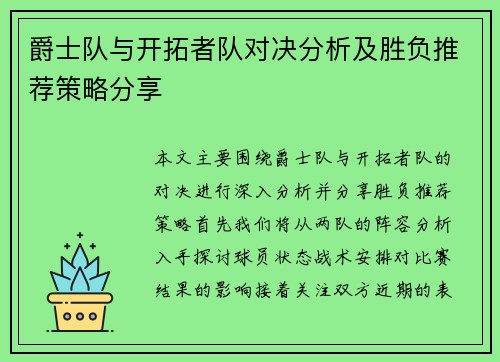 爵士队与开拓者队对决分析及胜负推荐策略分享