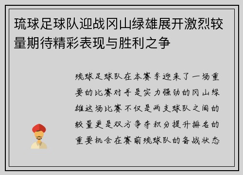 琉球足球队迎战冈山绿雄展开激烈较量期待精彩表现与胜利之争
