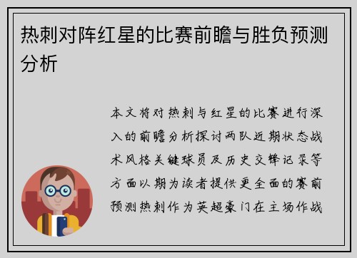 热刺对阵红星的比赛前瞻与胜负预测分析