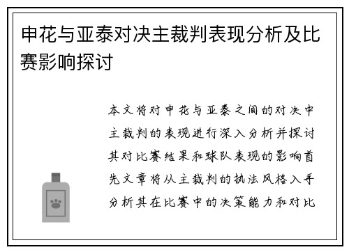 申花与亚泰对决主裁判表现分析及比赛影响探讨