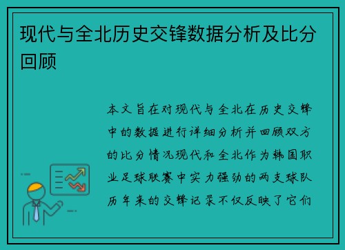 现代与全北历史交锋数据分析及比分回顾