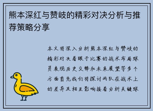 熊本深红与赞岐的精彩对决分析与推荐策略分享